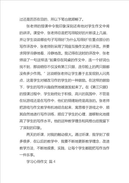 学习心得作文锦集十篇1