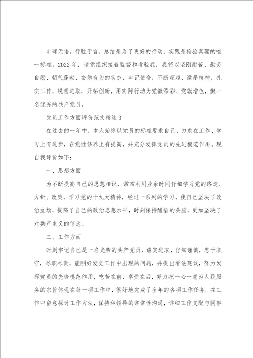 党员工作方面评价范文精选