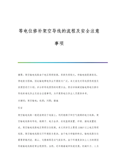 等电位修补架空导线的流程及安全注意事项.docx