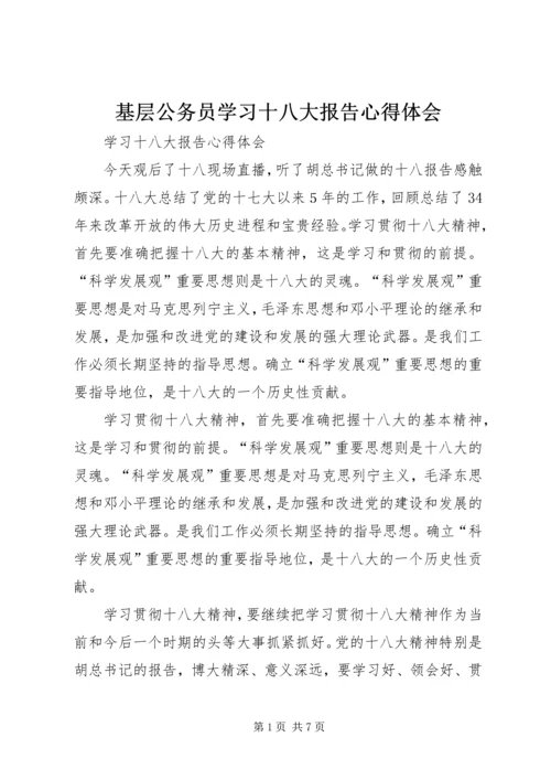 基层公务员学习十八大报告心得体会_2.docx