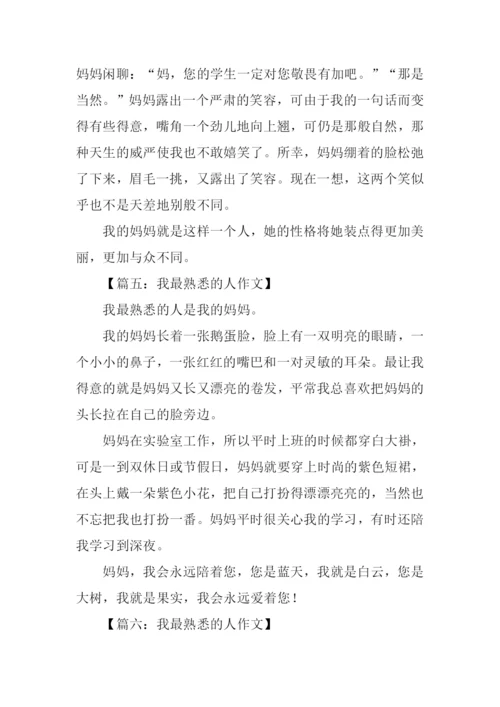 我最熟悉的人作文.docx