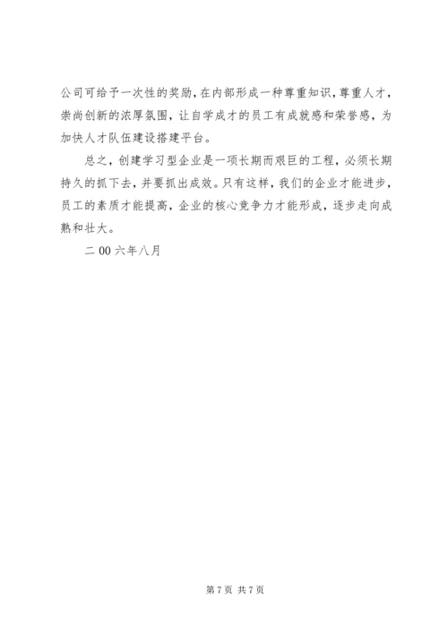 开展创建学习型企业活动规划 (2).docx