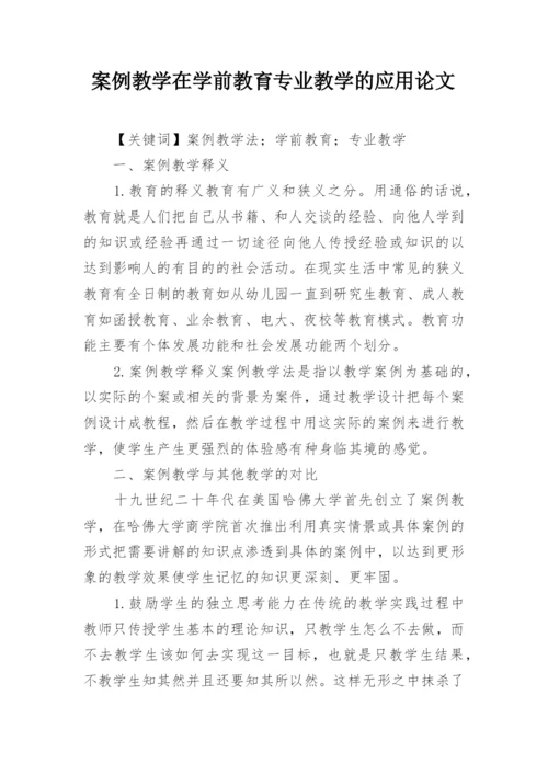 案例教学在学前教育专业教学的应用论文.docx