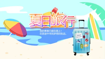 夏日清凉旅游电子相册动态PPT模板