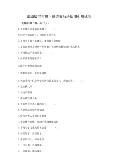 部编版三年级上册道德与法治期中测试卷附答案（名师推荐）.docx