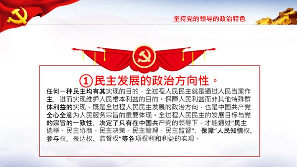 全过程人民民主特色人民民主专政PPT模板