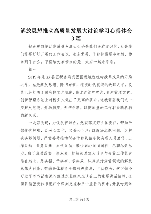 解放思想推动高质量发展大讨论学习心得体会3篇.docx