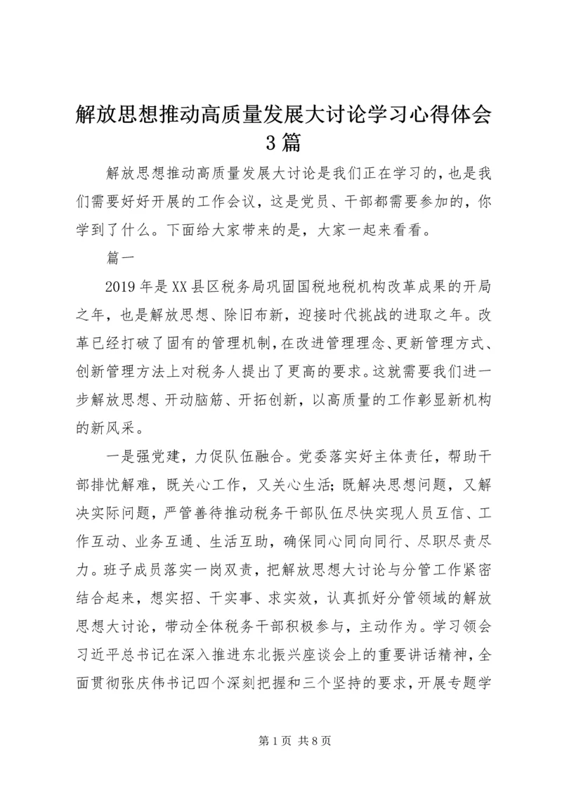 解放思想推动高质量发展大讨论学习心得体会3篇.docx