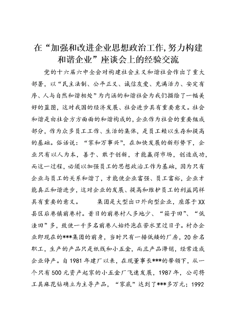 在“加强和改进企业思想政治工作,努力构建和谐企业”座谈会上的经验交流 (3)