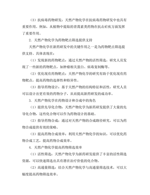 天然产物化学在新药研发中的作用