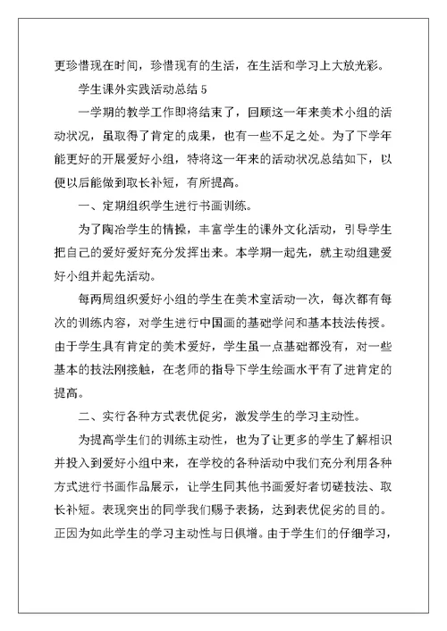 2022年学生课外实践活动总结(精选5篇)