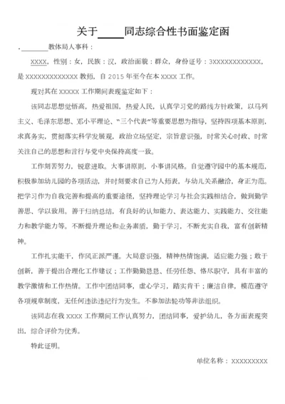 关于XXX同志综合性书面鉴定函.docx