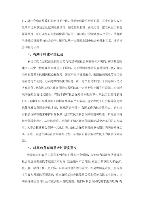 优秀毕业设计试论农民工的社会保障问题