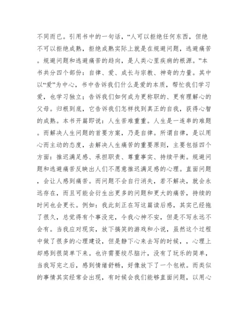 读少有人走的路有感2000字.docx