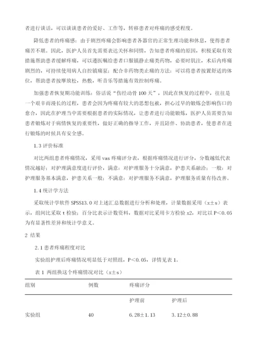 创伤骨科手术患者疼痛的护理干预及效果分析.docx