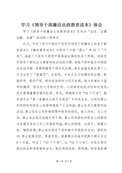 学习《领导干部廉洁从政教育读本》体会 (5).docx