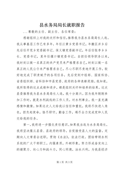 县水务局局长就职报告 (10).docx