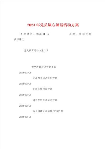 2023年党员谈心谈话活动方案