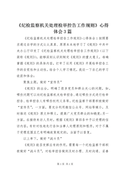 《纪检监察机关处理检举控告工作规则》心得体会3篇.docx