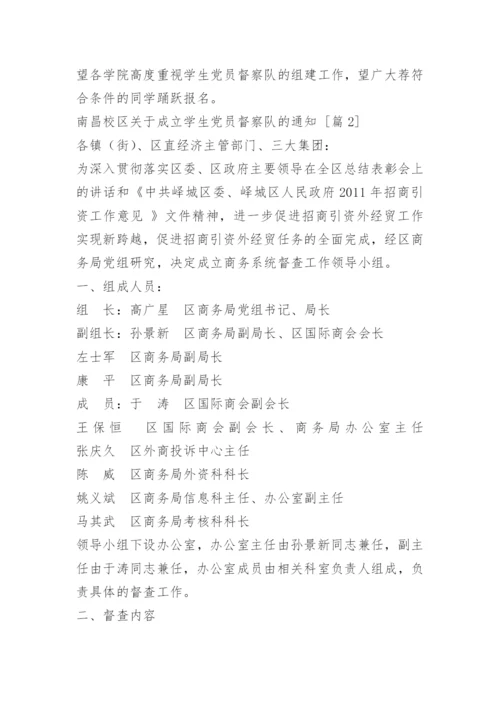 南昌校区成立学生党员督察队的通知.docx