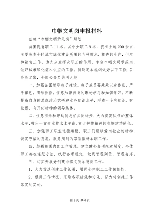 巾帼文明岗申报材料 (2).docx