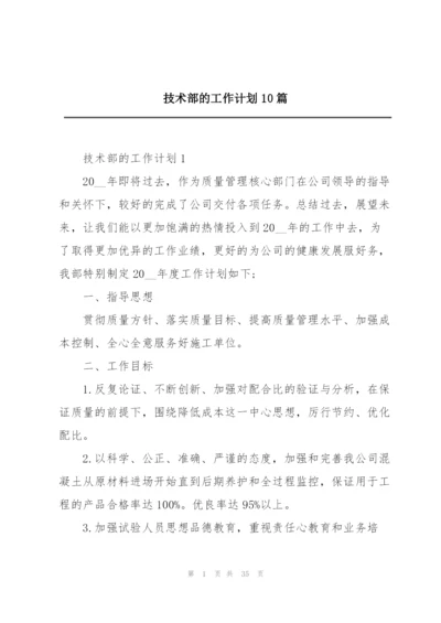 技术部的工作计划10篇.docx