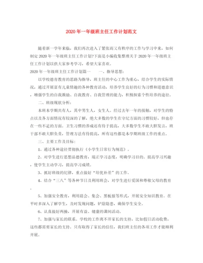 精编之年一年级班主任工作计划范文.docx