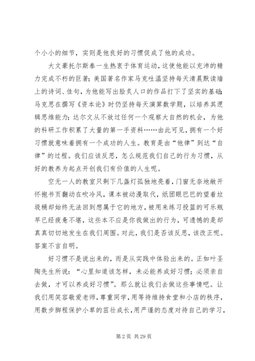 好习惯好人生演讲稿.docx
