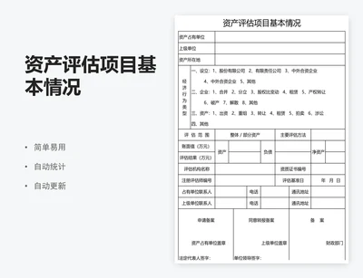 资产评估项目基本情况