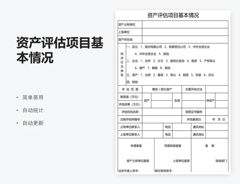 资产评估项目基本情况