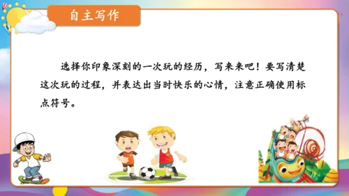 第八单元习作 这次玩得真高兴（教学课件）-2024-2025学年语文三年级上册（统编版）