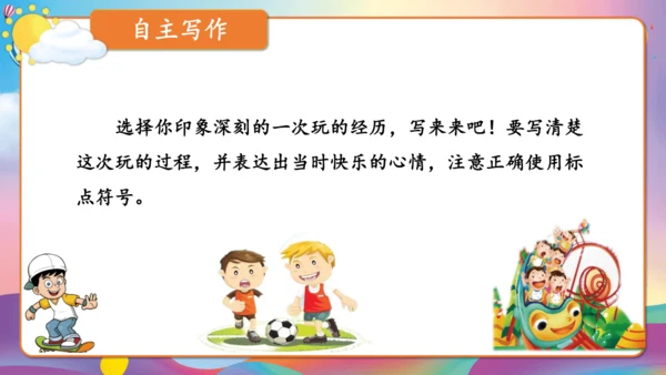 第八单元习作 这次玩得真高兴（教学课件）-2024-2025学年语文三年级上册（统编版）