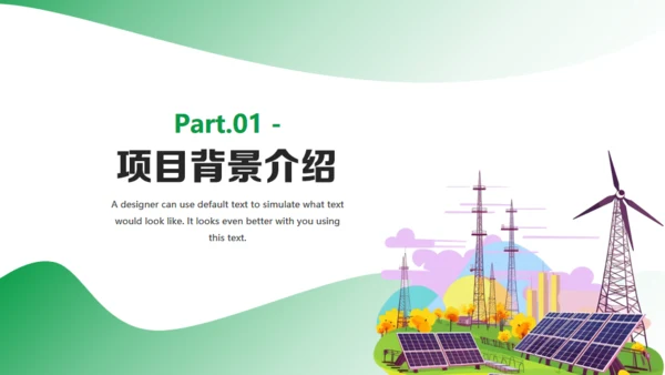 新能源项目计划书通用PPT模板