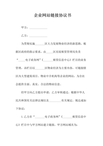 企业网站链接协议书(常用版).docx