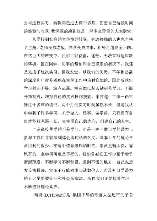2021超市的试用期的工作总结