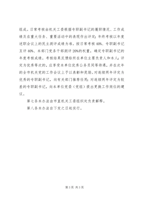 村党组织书记专职化管理问题研究 (3).docx