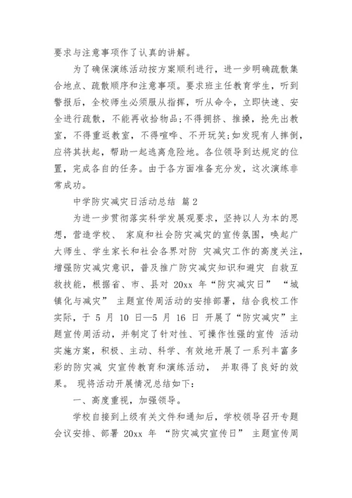 中学防灾减灾日活动总结.docx