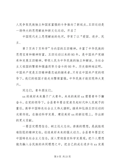 团市委书记在纪念建团90周年暨五四运动93周年大会上的讲话 (5).docx