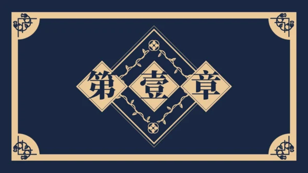 民国记忆，民国风格通用PPT模板
