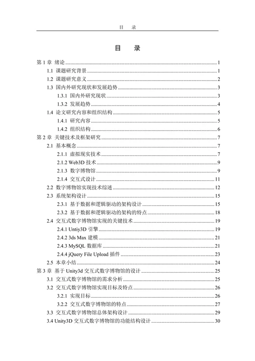 基于Untiy3D的交互式数字博物馆的设计与实现