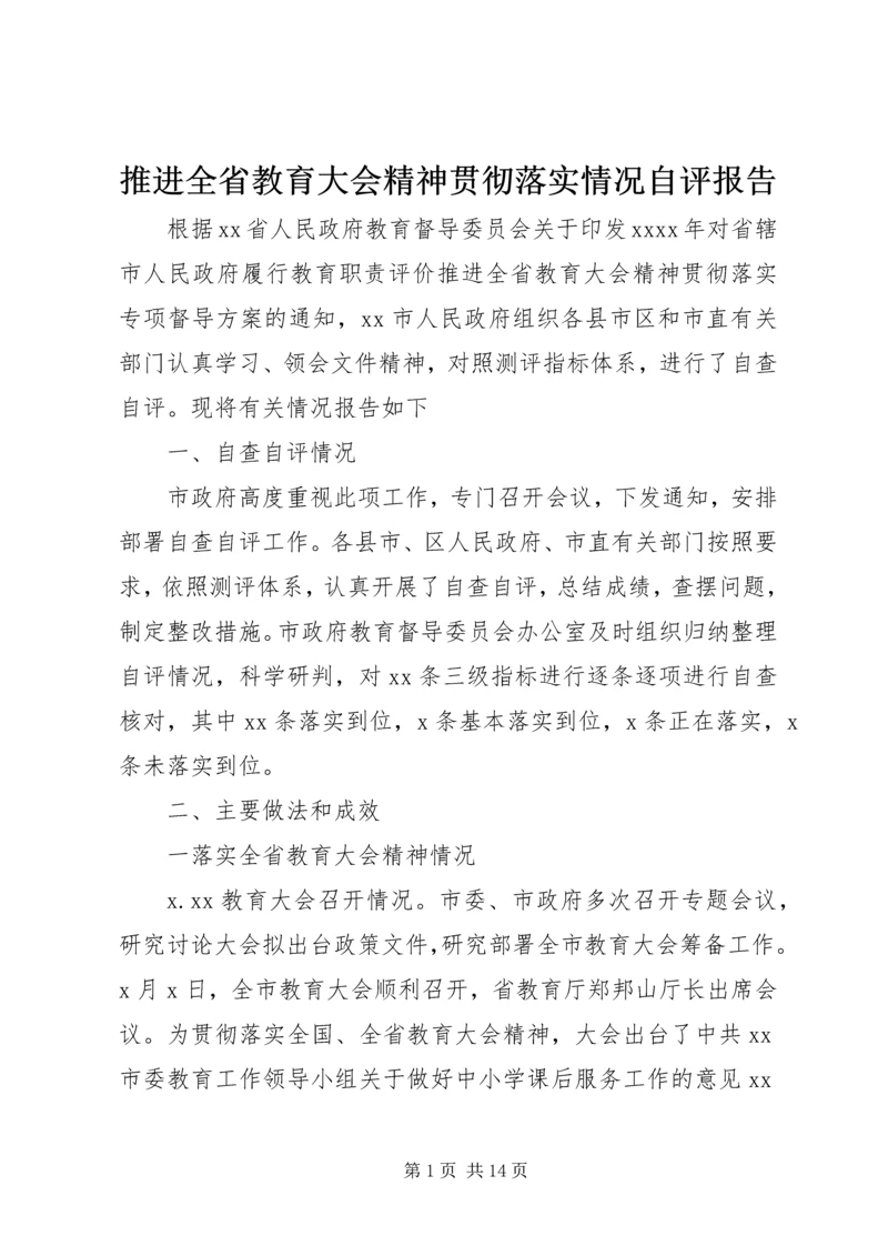 推进全省教育大会精神贯彻落实情况自评报告.docx