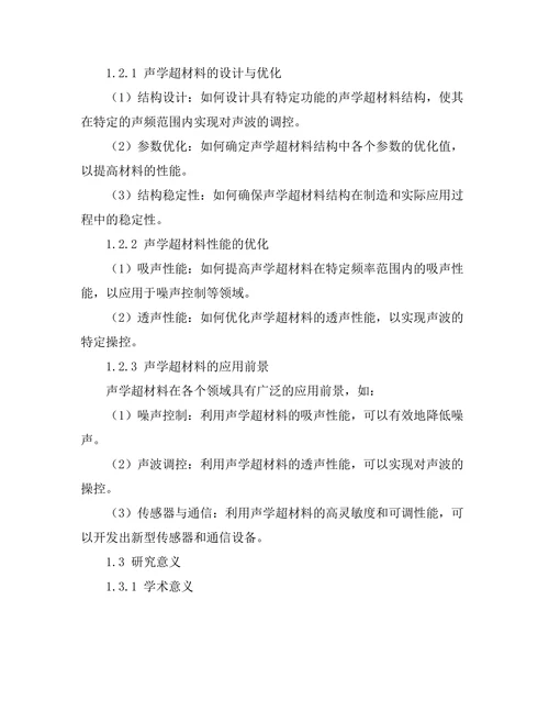 声学超材料的设计与性能优化