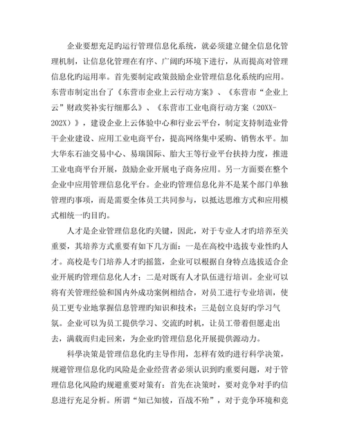 企业管理信息化问题与对策研究的管理论文