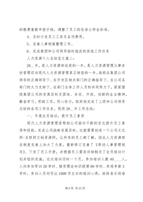 人力资源某年个人总结多篇.docx