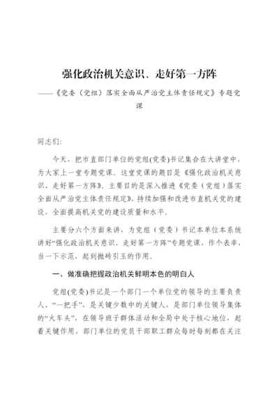 强化政治机关意识走好第一方阵专题党课讲稿.docx