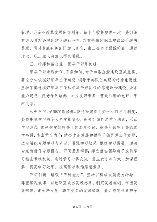 国有企业构建和谐社会之我见 (2).docx