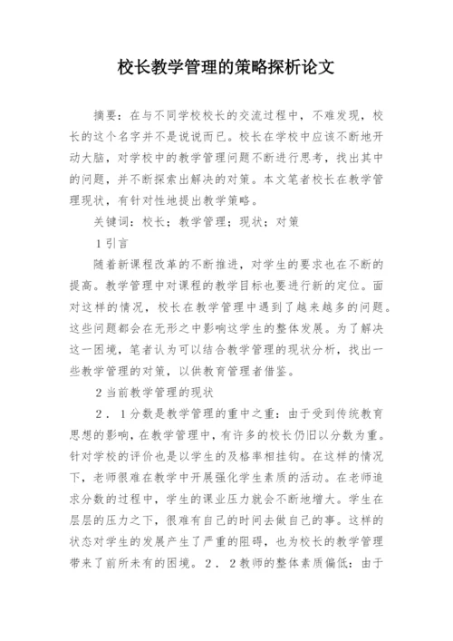 校长教学管理的策略探析论文.docx