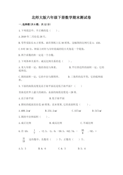 北师大版六年级下册数学期末测试卷附参考答案【满分必刷】.docx