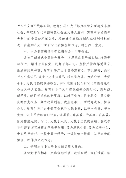 学习激励广大干部新时代新担当新作为的意见心得体会6篇.docx