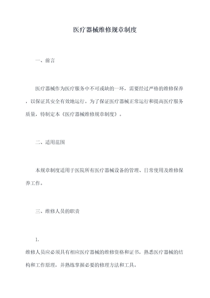 医疗器械维修规章制度